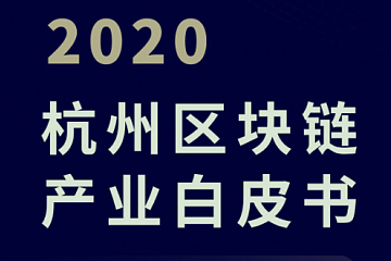 《2020杭州区块链产业白皮书》，2月26日重磅发布