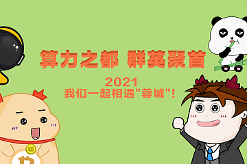 动画短视频|算力之都，群英聚首，2021 我们一起相遇"蓉城"！