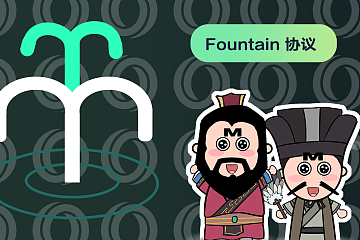 保姆级 Fountain 协议使用教程上线