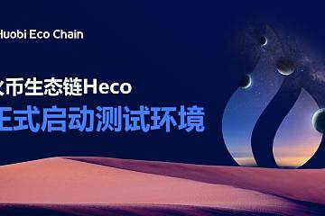 火币推出生态链Heco，助力开发者成长的每个阶段