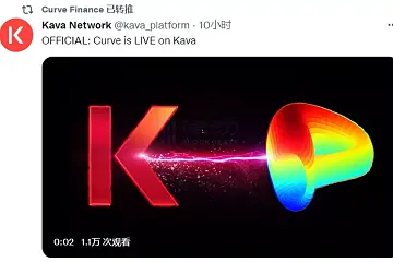 Curve已上线Kava Network