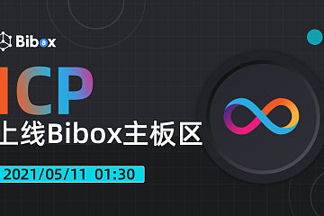Bibox已于2021年5月11日上线 Dfinity(ICP)