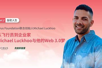 加密人生：从飞行员到企业家，Michael Luckhoo与他的Web 3.0梦