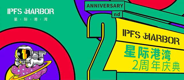 星际港湾两周年：深耕IPFS服务实体商业，做Web 3.0的创新推动者