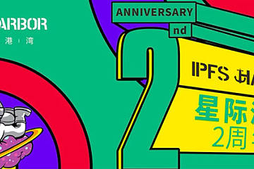 星际港湾两周年：深耕IPFS服务实体商业，做Web 3.0的创新推动者