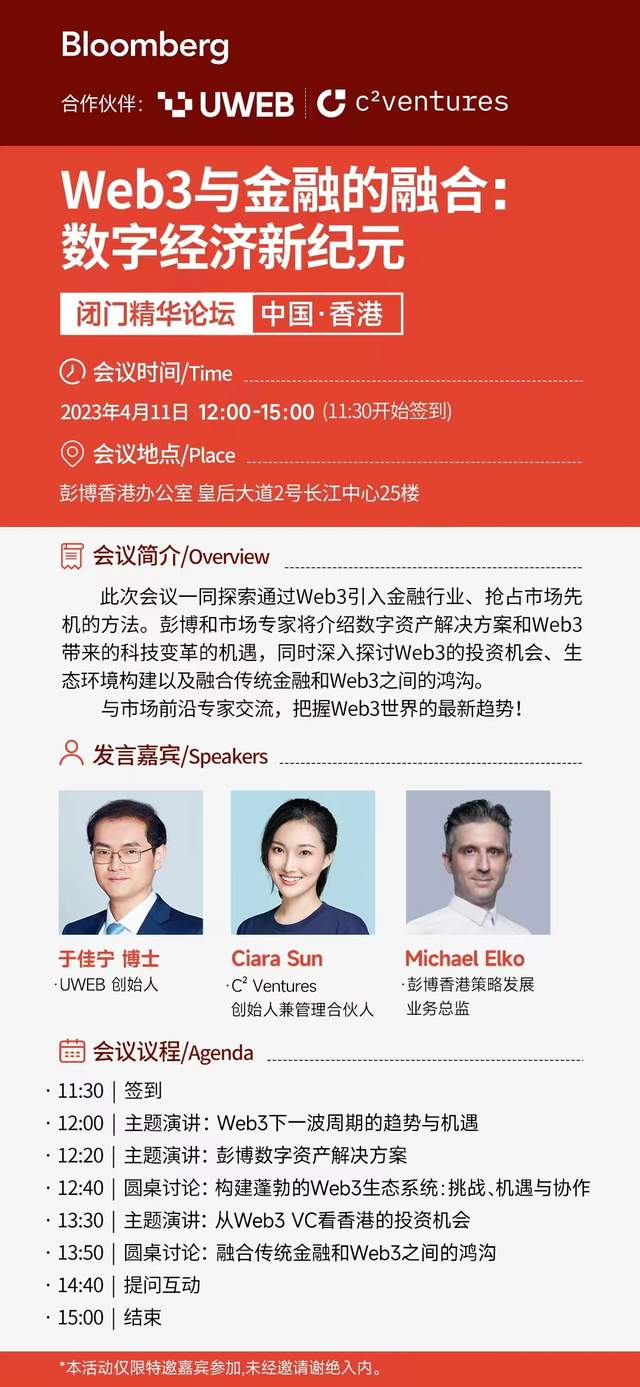 彭博、UWEB、C² Ventures将联合举办「Web3 与金融的融合」闭门论坛，4月11日在香港举行