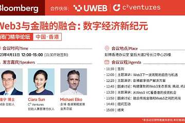 彭博、UWEB、C² Ventures将于4月11日在香港联合举办Web3闭门论坛