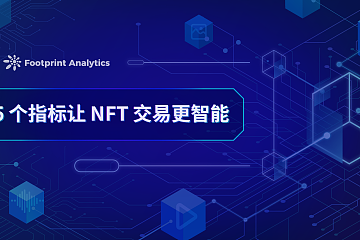 5 个指标让 NFT 交易更智能