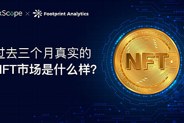 0xScope x Footprint | 真实的 NFT 市场是什么样？