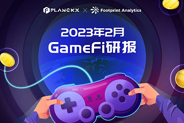 PlanckX x Footprint Analytics - 2023年2月GameFi研报