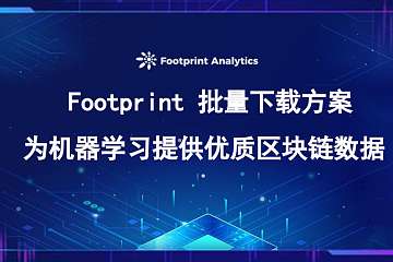 Footprint 批量下载方案：为机器学习提供优质区块链数据