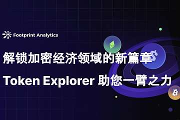 解锁加密经济领域的新篇章：Token Explorer 助您一臂之力