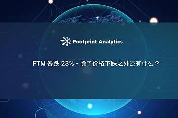 FTM 暴跌23% — 除了价格下跌之外还有什么？