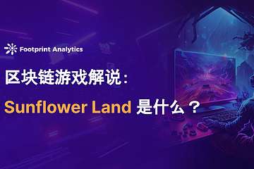 区块链游戏解说：Sunflower Land 是什么