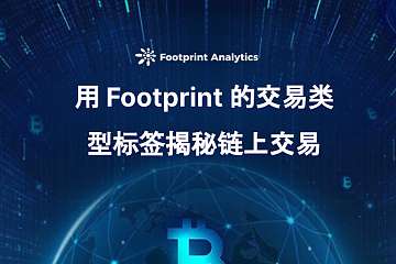 用 Footprint 的交易类型标签揭秘链上交易