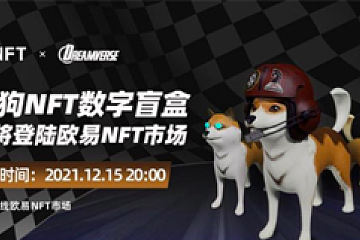 Running Dog NFT数字盲盒登陆欧易NFT市场，分享Dreamverse（DV）空投