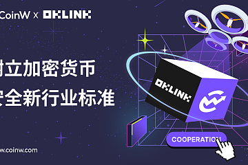 CoinW 与 OKLink 建立战略合作伙伴关系，树立加密货币安全新行业标准