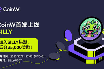 CoinW将于2023/12/21 17:00 (UTC+8)首发上线SILLY(Silly Dragon)
