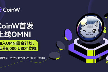 CoinW将于2023/12/23 22:00（UTC+8）首发上线OMNI