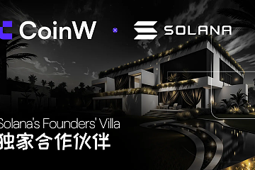 CoinW深化与Solana合作，成Founders' Villa独家合作伙伴
