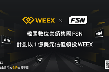合约友好型交易所 WEEX 将以 1 亿美金估值进行融资 韩国数位营销巨头 FSN 拟领投