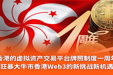 【香港虚拟资产交易平台牌照制度一周年】Techub News携手Web3Labs线上AMA直播